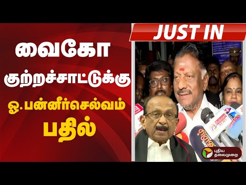 #justin | வைகோ குற்றச்சாட்டுக்கு ஓ.பன்னீர்செல்வம் பதில் | OPS | Vaiko