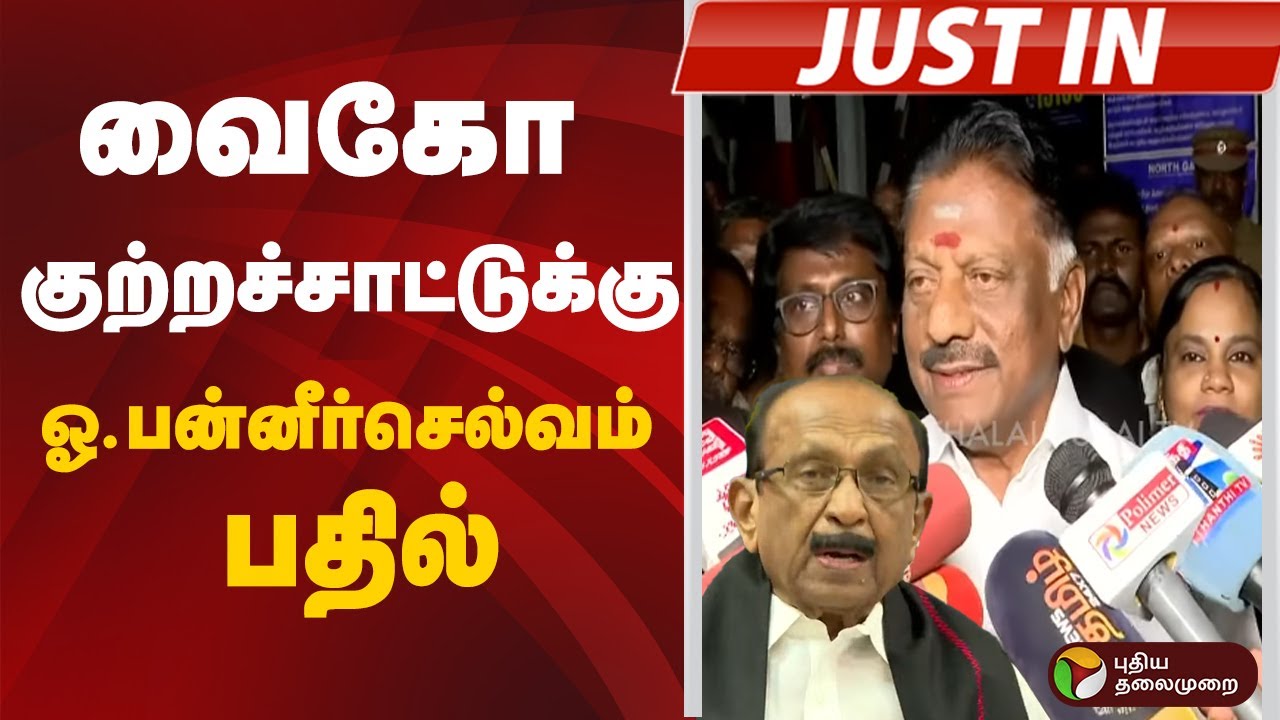 O. Panneerselvam Responds to Vaiko's Allegations | OPS & Vaiko Tensions Explained