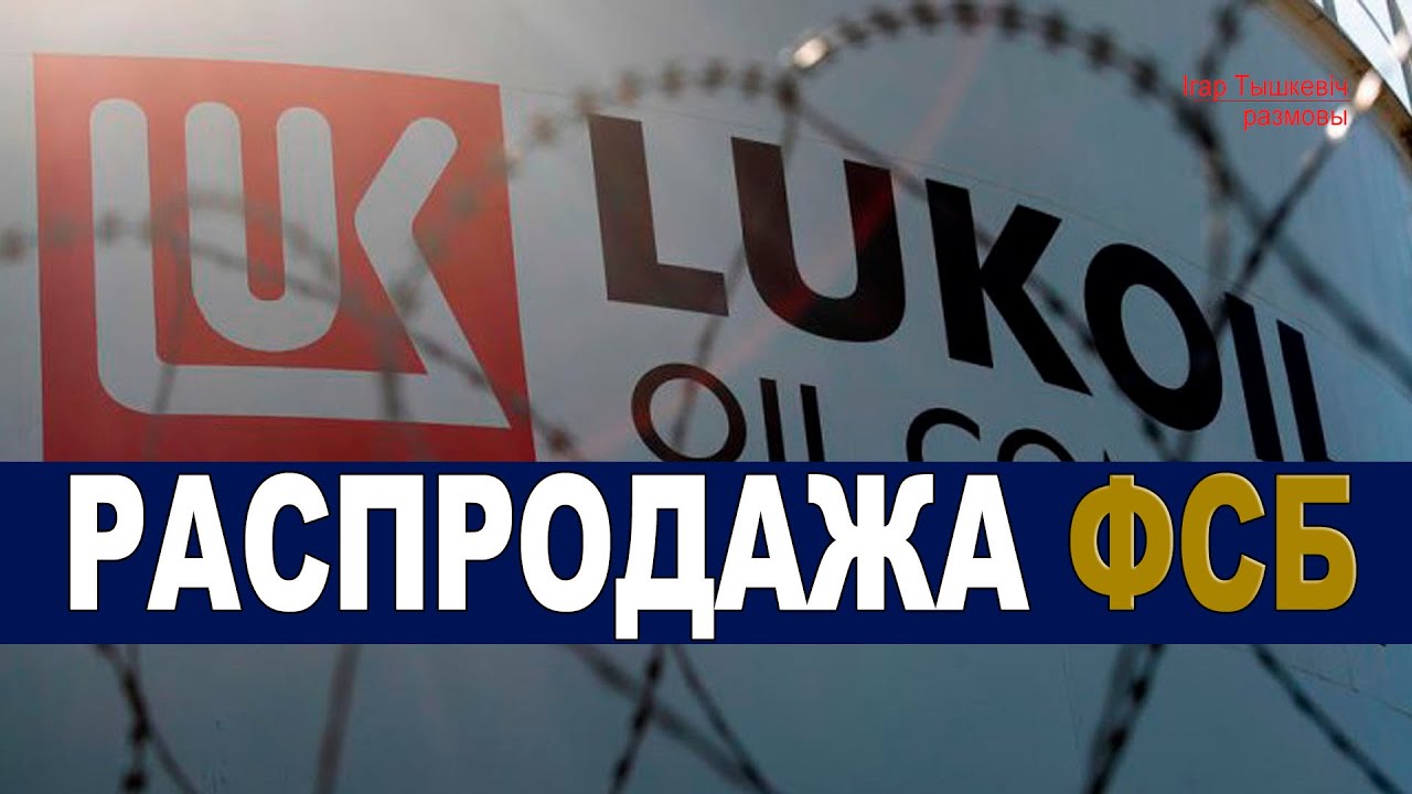 Лукойл продаёт активы из-за санкций США 🛢️