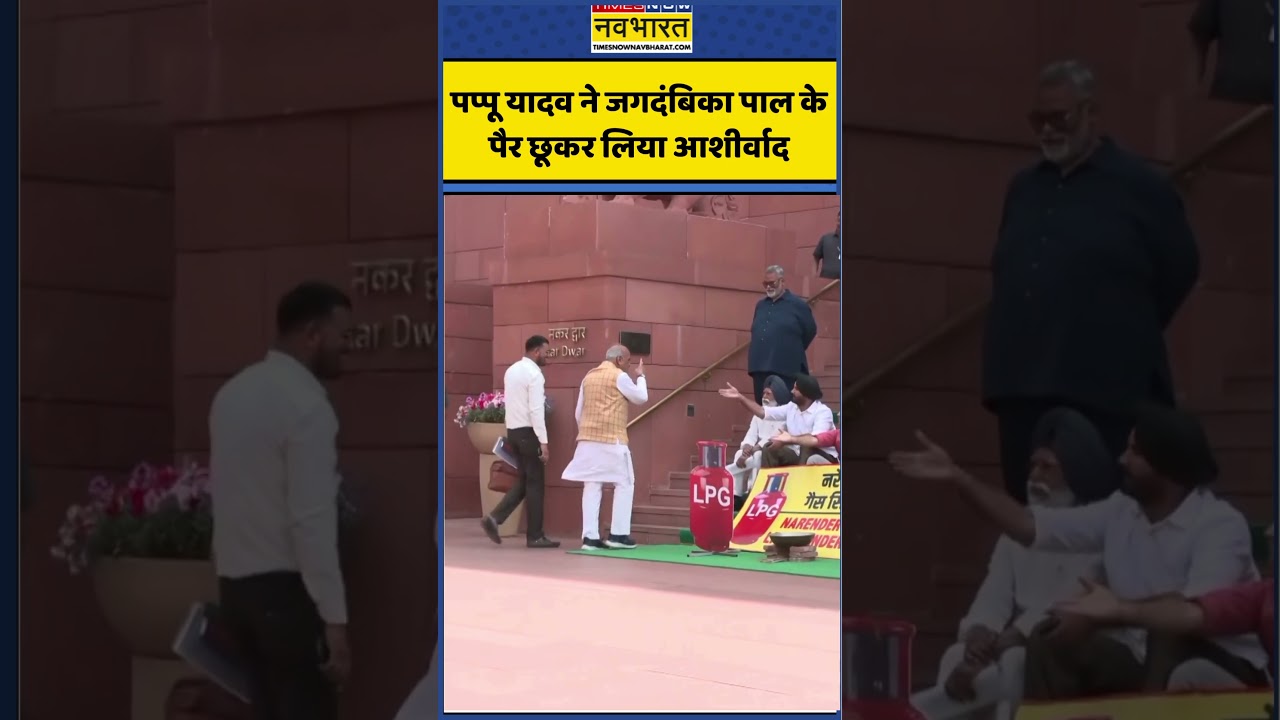 Pappu Yadav seeks blessings from BJP MP Jagdambika Pal ✨