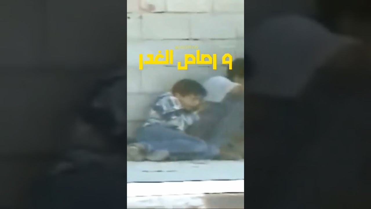 محمد الدرة وهالة الصباغ 🇵🇸