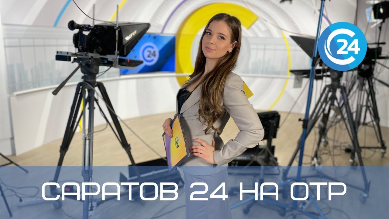 Саратов 24 на ОТР | 11 сентября