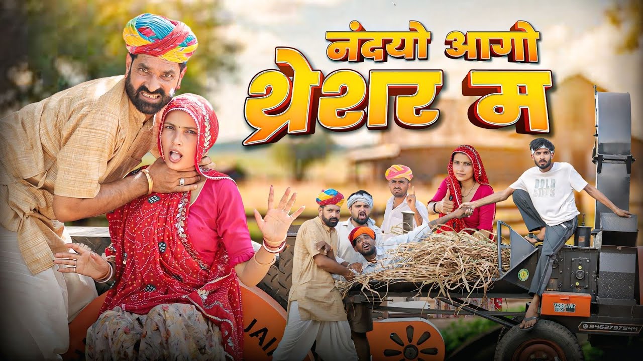 बाजरा कटाई पर हंसी का धमाका 😂 | Rajasthani Comedy