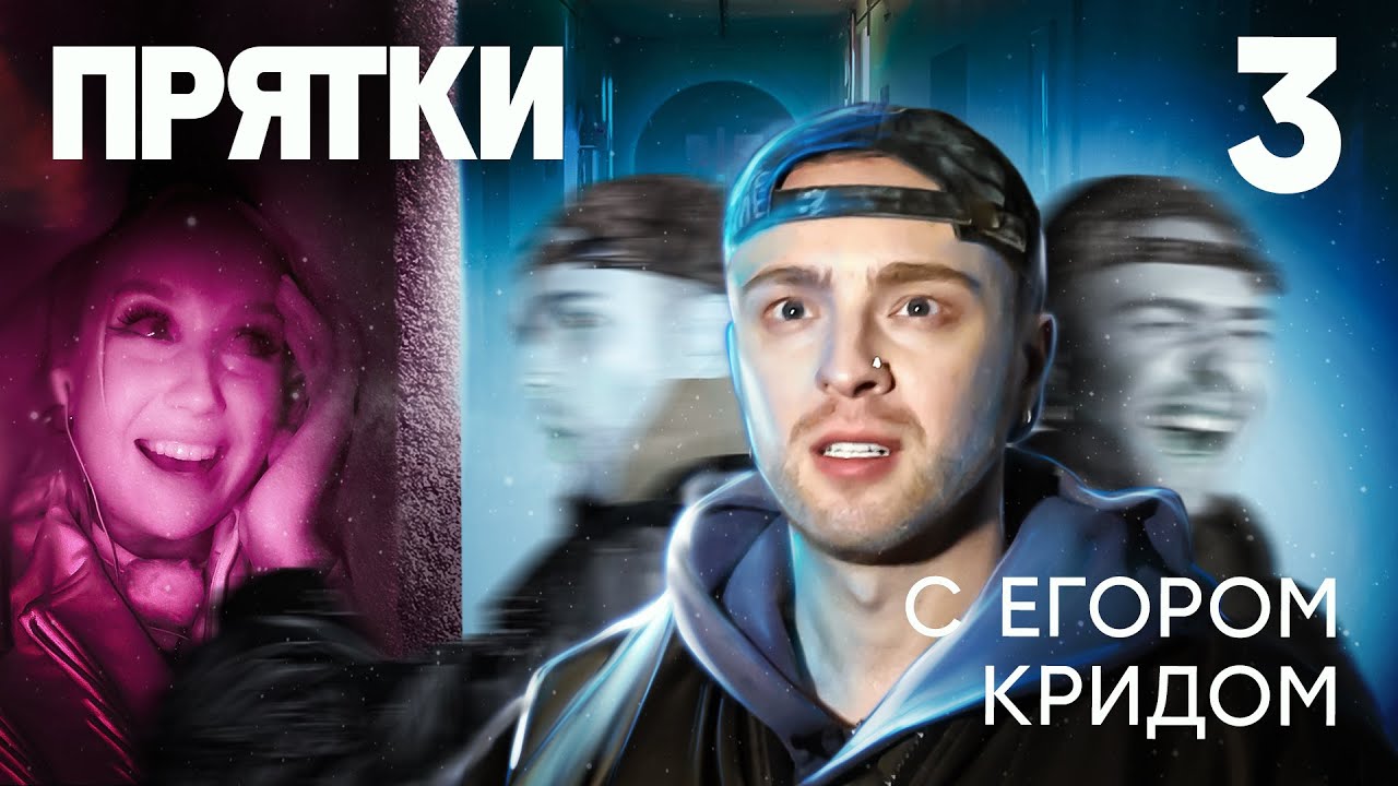 Прятки Выпуск 3: Клава Кока, Арсений Попов & звезды