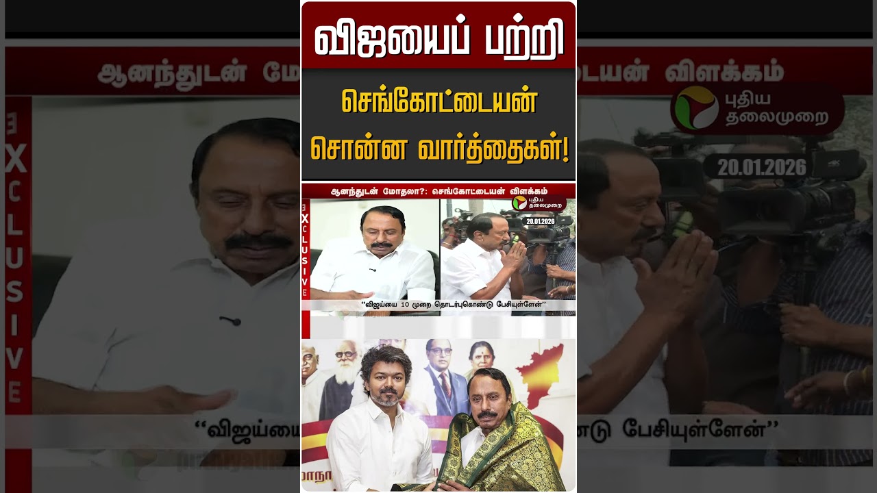 செங்கோட்டையன் கூறிய விஜயின் வார்த்தைகள் | TVK Vijay