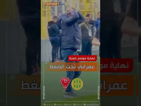 شاهد تفاعل مدرب مولودية وهران عبد القادر عمراني مع أطوار مباراة فريقه أمام شبيبة القبائل