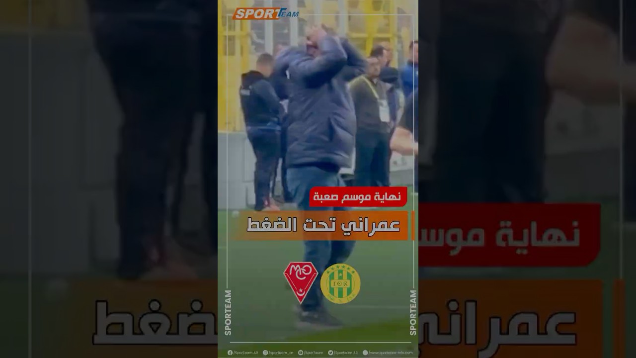 مدرب مولودية وهران عبد القادر عمراني يُظهر تفاعله مع أحداث مباراة شبيبة القبائل ⚽