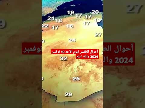 أحوال الطقس ليوم الأحد 10 نوفمبر 2024 والله اعلم #طقس #الاخبار #عاجل