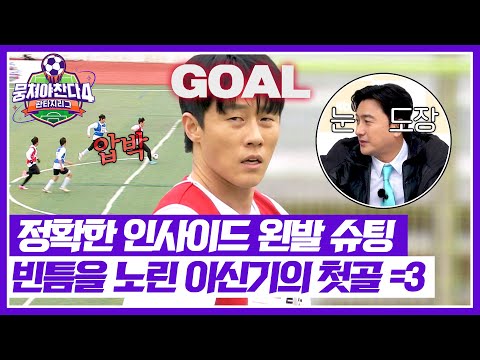 [뭉쳐야 찬다4] 세미프로는 다르다..bb 순간 판단력으로 골문을 연 이신기‍🔥 | 뭉쳐야 찬다4 3회 | JTBC 250420 방송