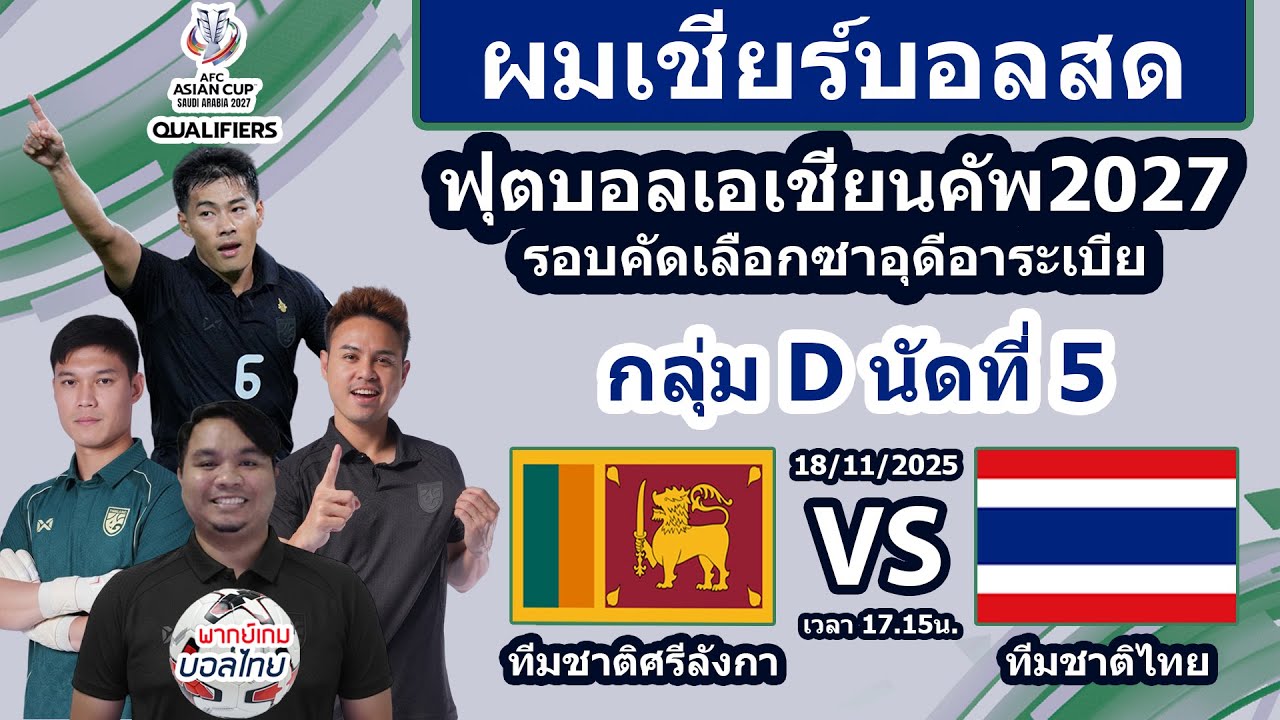 สด! ไทย vs ศรีลังกา ฟุตบอลเอเชียนคัพ 2027 คัดเลือก