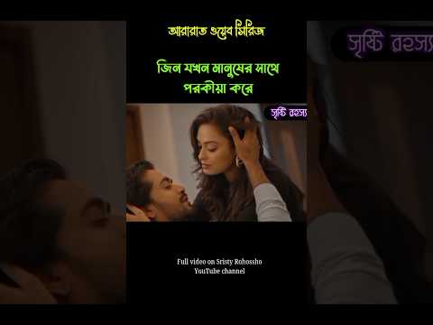"আরারাত ওয়েব সিরিজ" || Full Explanation || #sristyrohossho #movieexplainbangla  #webseries #ararat