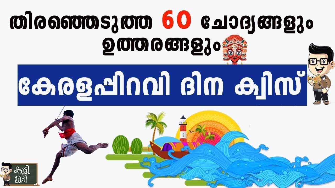 Kerala Piravi Quiz 2025 | Malayalam Quiz for LP & UP