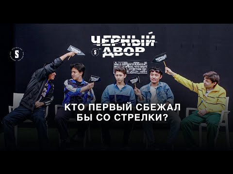 Пацаны из Черного двора отвечают на вопросы «Кто из вас»