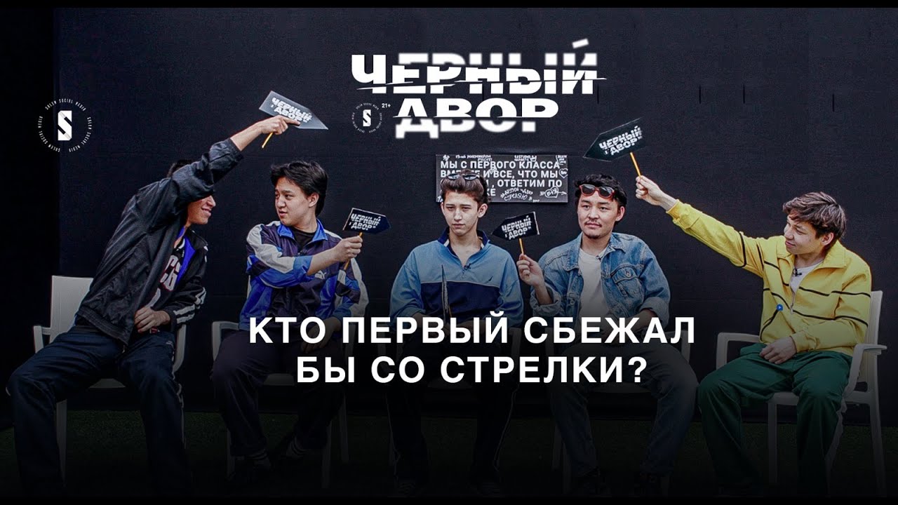 Пацаны из Черного двора отвечают на вопросы «Кто из вас» — 5 серий на TV+ Kazakhtelecom