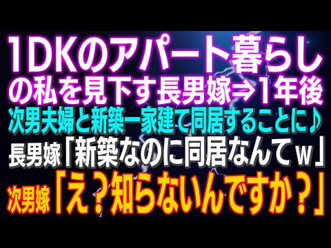【スカッとする話】1DKのアパート暮らしの私を見下す長男嫁⇒1年後次男夫婦と新築一家建て同居することに♪長男嫁「新築なのに同居なんてｗ」次男嫁「え？知らないんですか？」