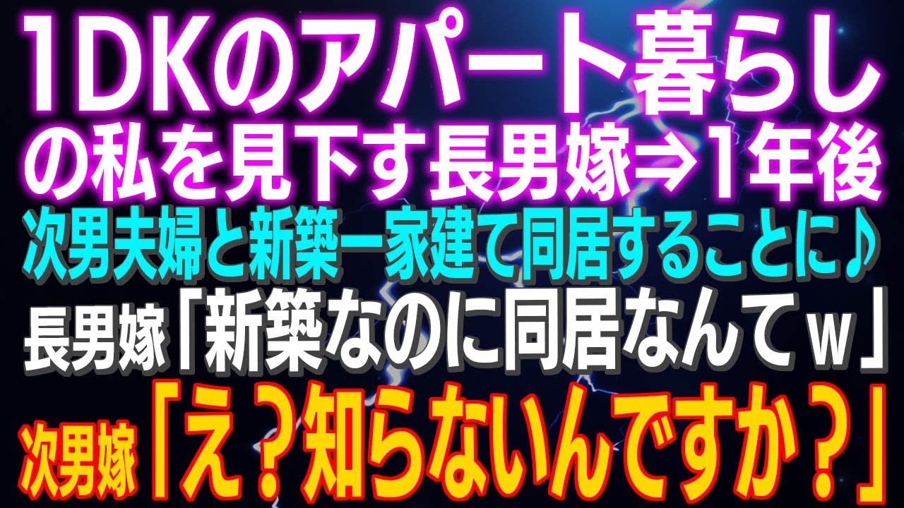 長男嫁の見下しが逆転！新築同居で起きた感動のサプライズ🏡