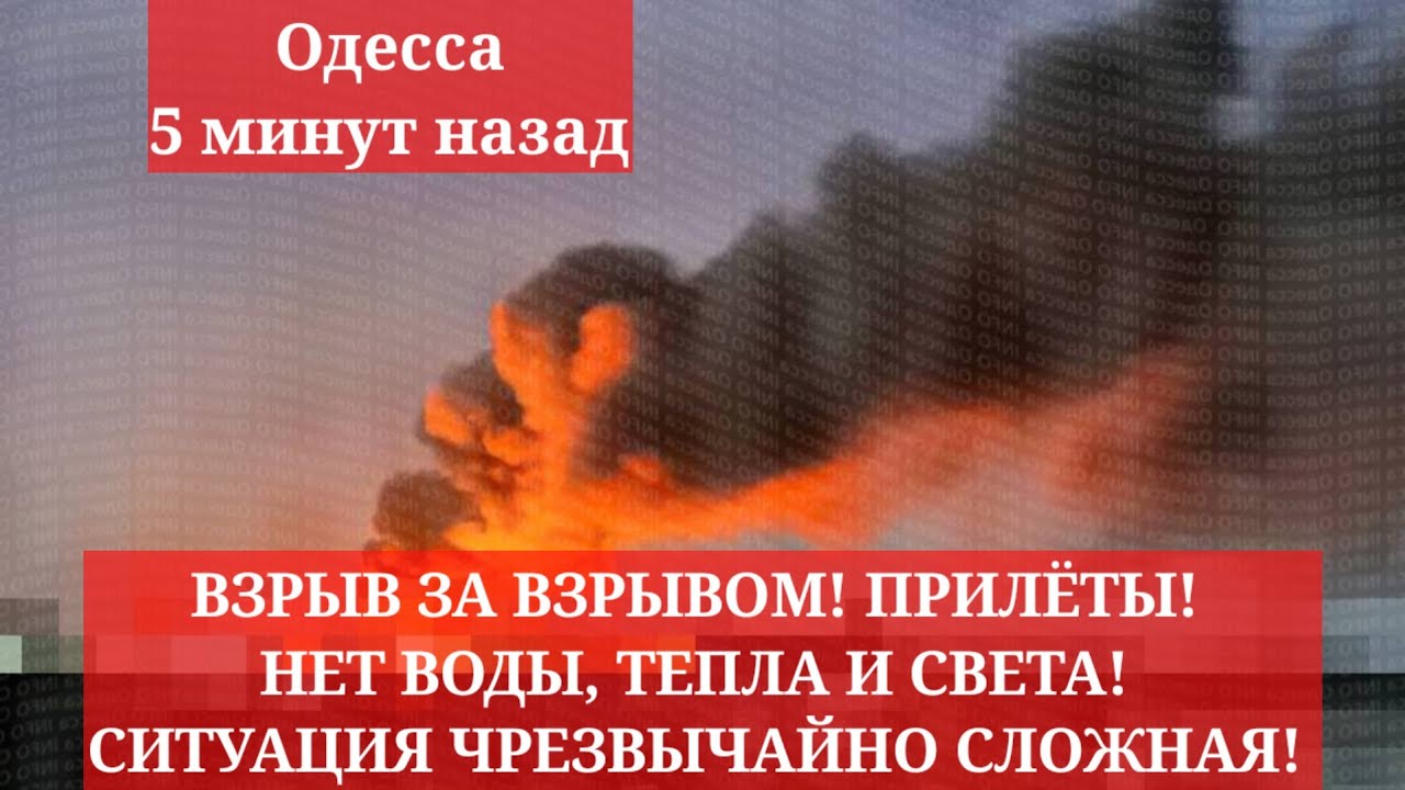 Одесса: Взрывы, отключения и сложная ситуация 🚨