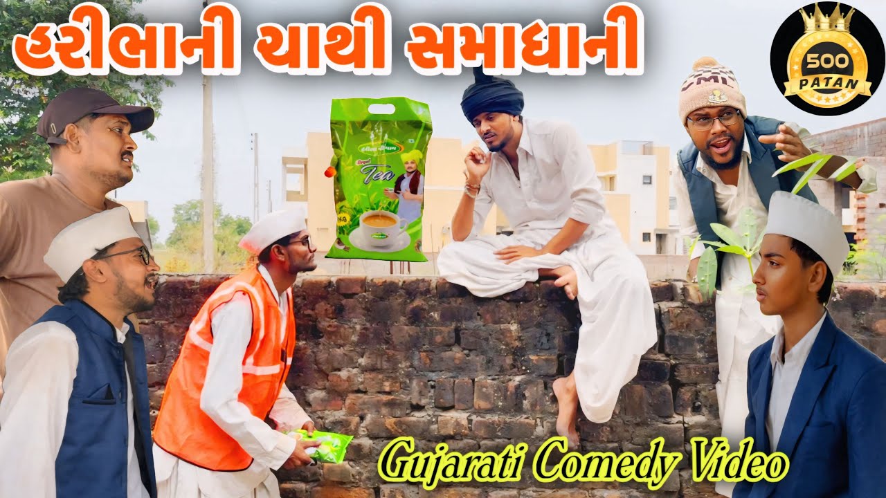 હરીભાની ચાથી સાથે હાસ્યમય સમાધાન 😂