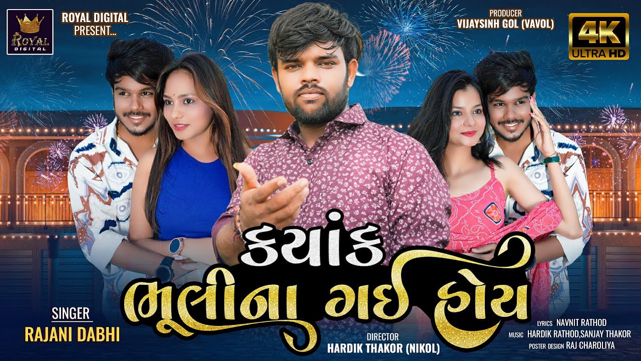 Kyak Bhuli Na Gai Hoy - Rajni Dabhi | ક્યાંક ભૂલી ના ગઈ હોય | Gujarati Sad Song | @RoyalDigital