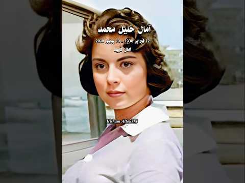 في ذكرى الرقيقة التي جار عليها الزمن  آمال فريد  .. شوف بقينا فين يا قلبي  .. عبد الحليم و بليغ حمدي