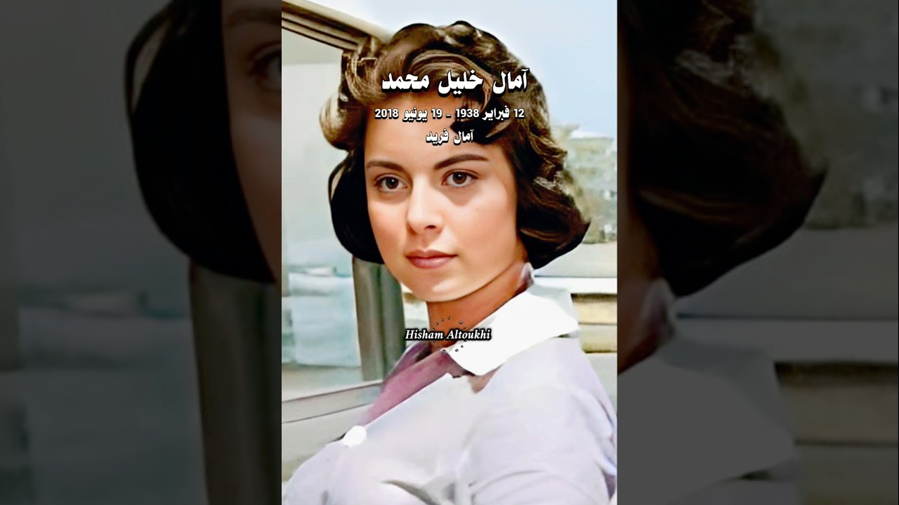 ذكرى آمال فريد: رحلة فنية وإبداعية 🎶