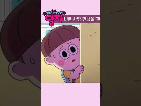 뱀파이어 소녀 달자 | 1화 하이라이트 | 투니버스