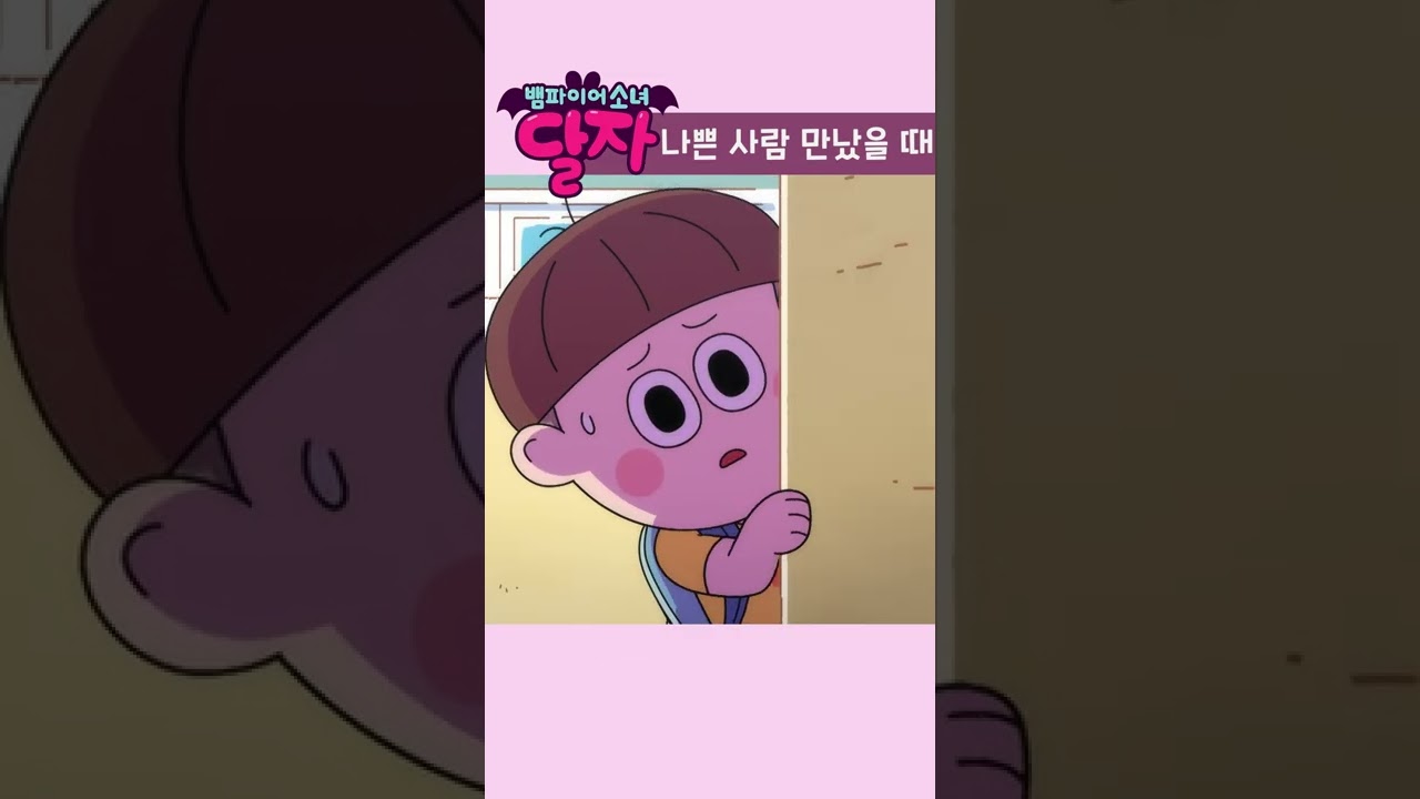 뱀파이어 소녀 달자 | 1화 하이라이트 & 에피소드 소개 ✨