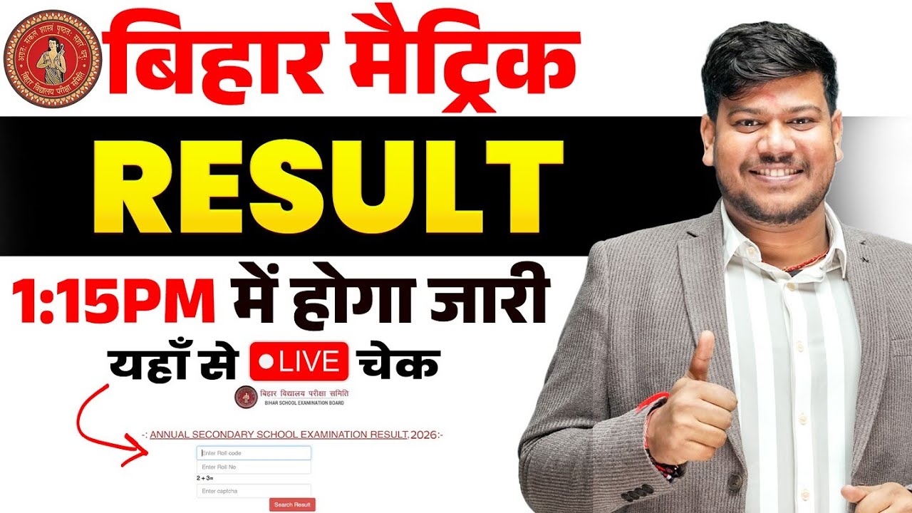Bihar Board Class 10 Result 2026: How to Check 🔥