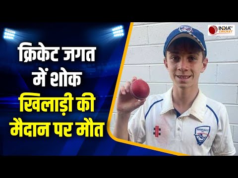 Cricketer Died: गेंद लगने से 17 साल के क्रिकेटर की मौत, क्रिकेट जगत में फैली शोक की लहर