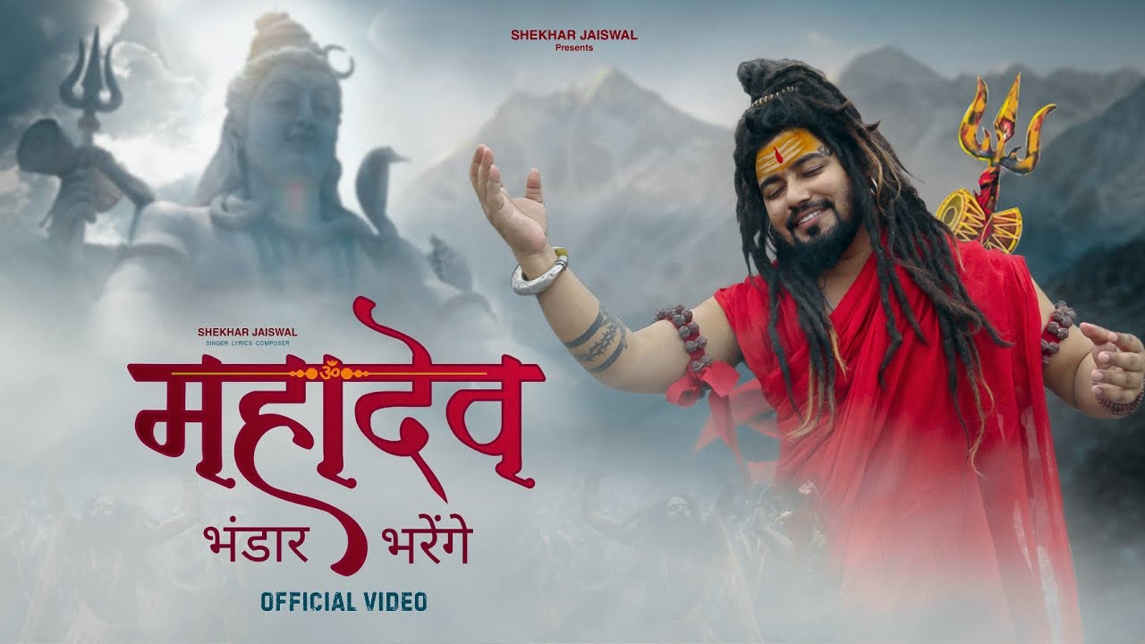 Mahadev Bhandar Bharenge | Shekhar Jaiswal's New Bhajan 2025