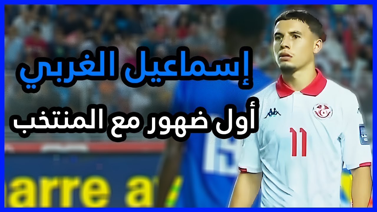 ملخص مباراة إسماعيل الغربي ضد ليبيريا ⚽