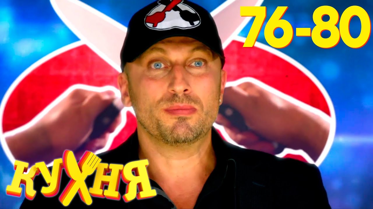 Кухня: Сезон 4, серии 76–80 🎬