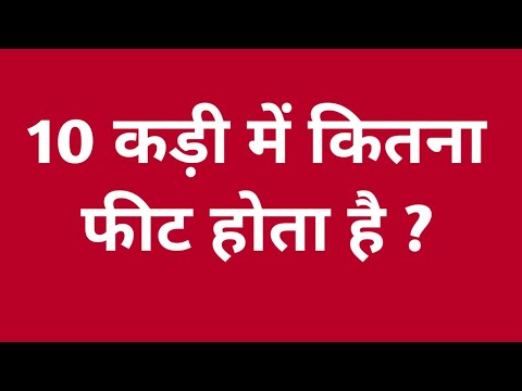 10 कड़ी में कितना फीट होता है |10 kadi mein kitna feet hota hain | 10 kadi mein kitne feet hote hai