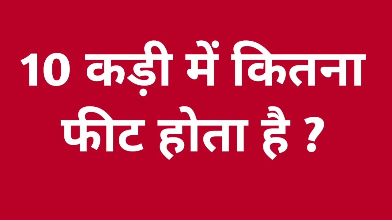 10 कड़ी में कितने फीट होते हैं? जानिए आसान तरीके से 🏗️