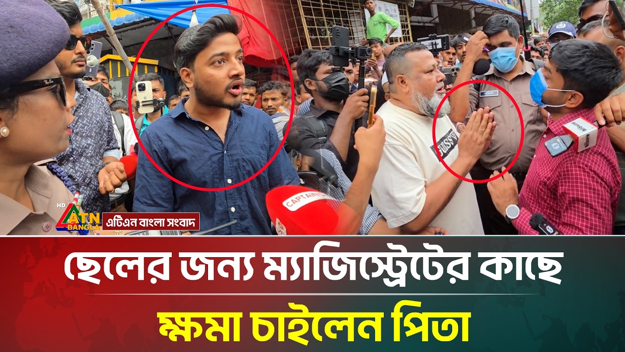 পিতার ম্যাজিস্ট্রেটের কাছে ছেলের জন্য ক্ষমা চাওয়া