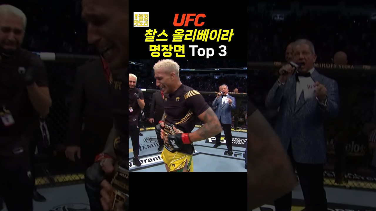 찰스 올리베이라 UFC 명장면 Top 3 #ufc #ufc305 #mma