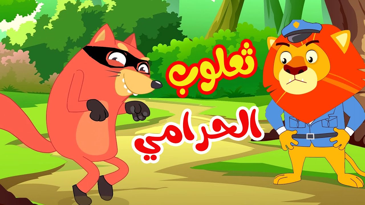 Osratouna TV - Thaloub the Thief Song 🎶