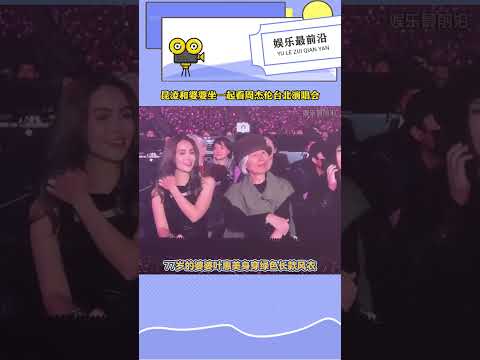 昆凌和婆婆坐一起看周杰倫演唱會,婆媳融洽,2歲小女兒也來了#昆凌 #周杰倫