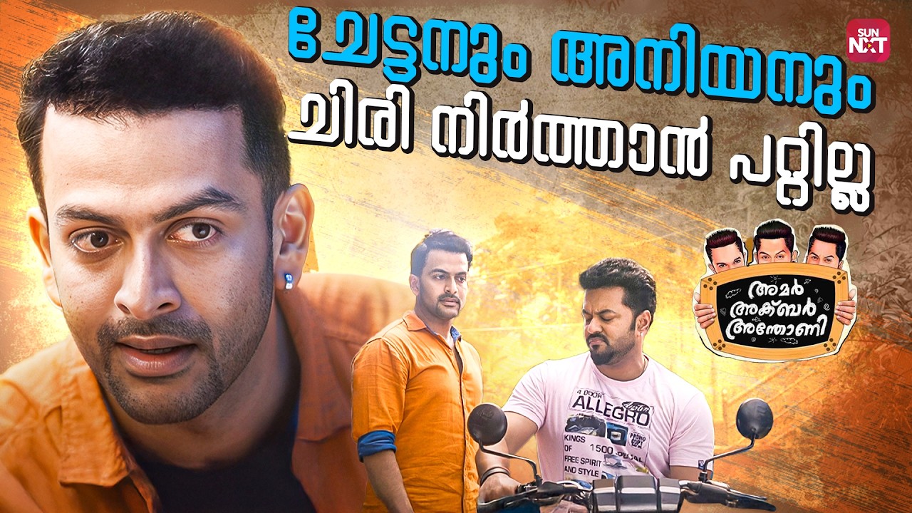 Prithviraj & Indrajith in Comedy Film 'Amar Akbar Anthony' 🎬