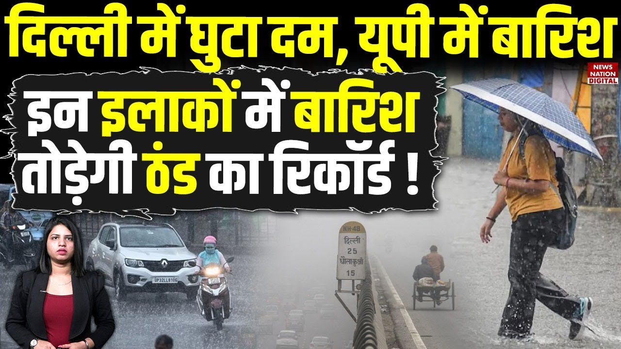आज का मौसम अपडेट: दिल्ली NCR में प्रदूषण, यूपी में भारी बारिश का अलर्ट! जानिए कहां कैसा रहेगा मौसम ☀️🌧️