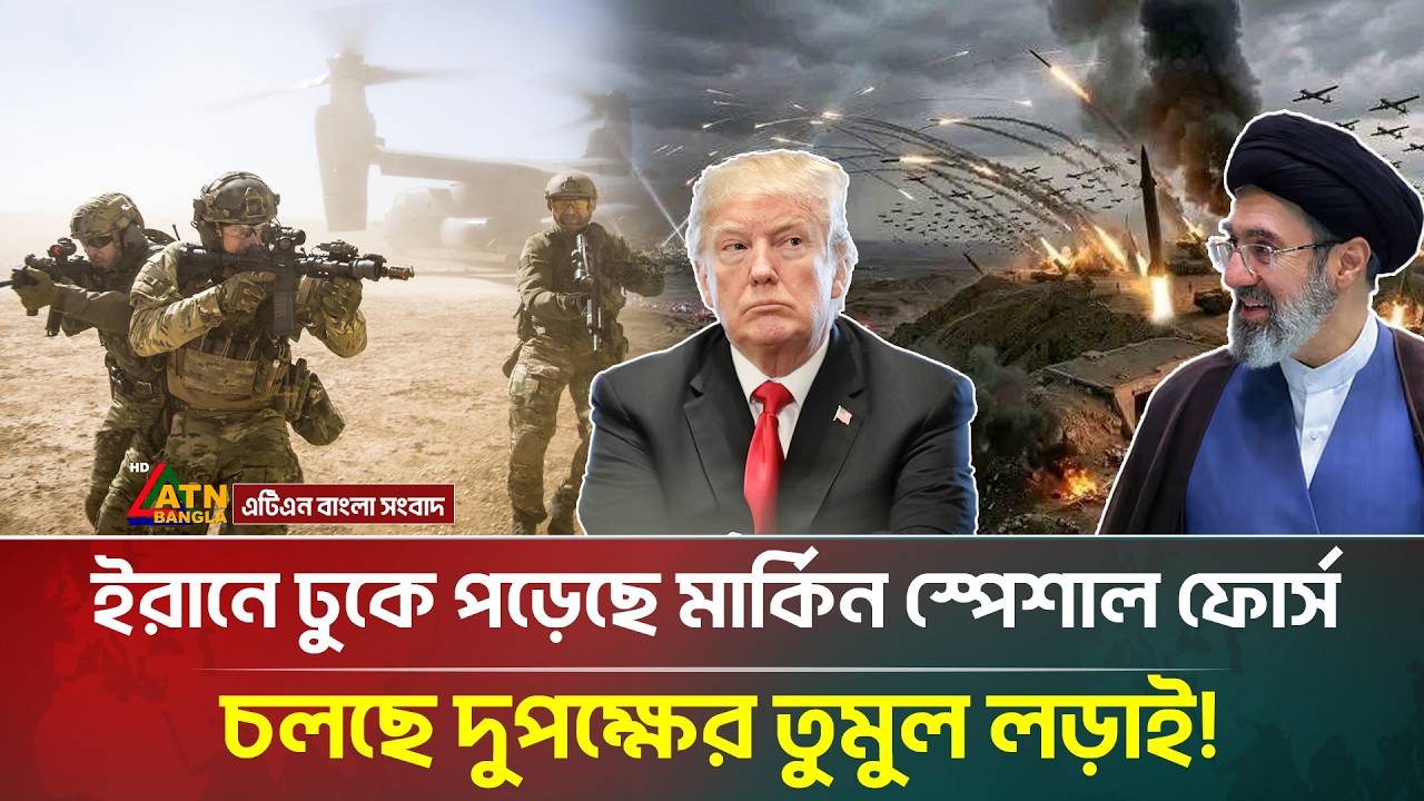 ইরানে ঢুকে পড়েছে মার্কিন স্পেশাল ফোর্স, চলছে দুপক্ষের তুমুল ল/ড়া/ই! | Iran Israel war |ATN Bangla