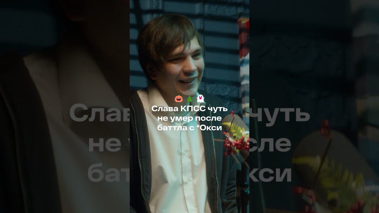 Слава КПСС о чувствах после баттла с Оксимироном