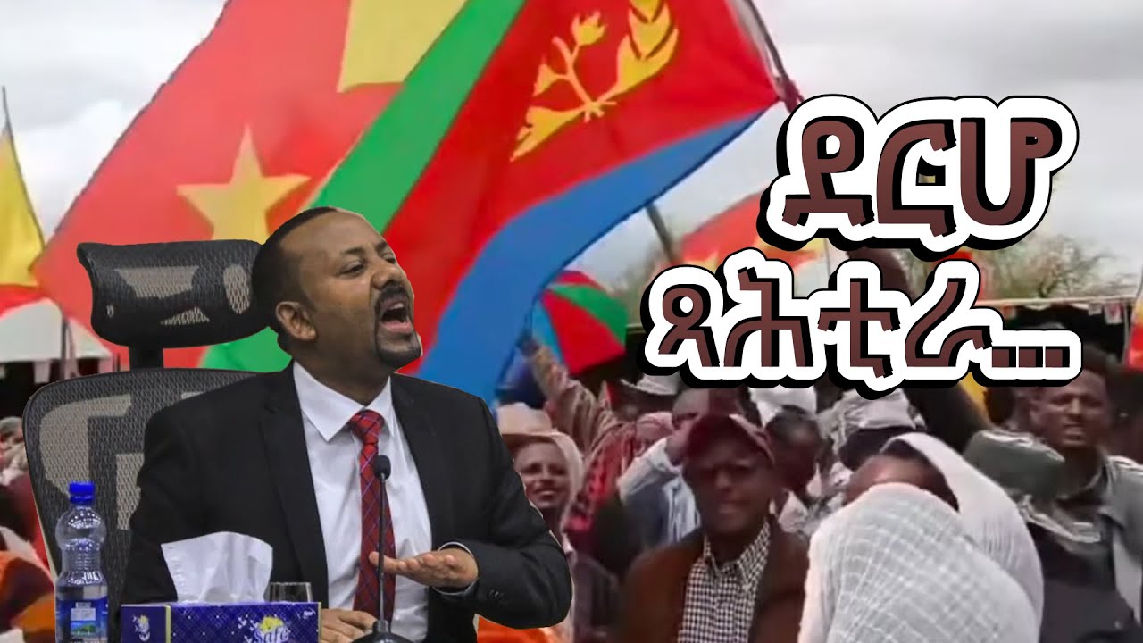 ደርሆ ጻሕቲራ-ጻሕቲራ..#Alenamediatv #Eritrea #Ethiopia #Tigray #Entertainments