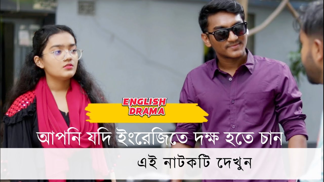 Boost Your English Skills with Engaging Drama Short Films 🎬 | Spoken English Practice in Bangladesh