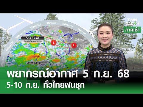 พยากรณ์อากาศ 5 ก.ย. 68 | 5-10 ก.ย. ทั่วไทยฝนชุก | TNN EARTH | 05-09-25