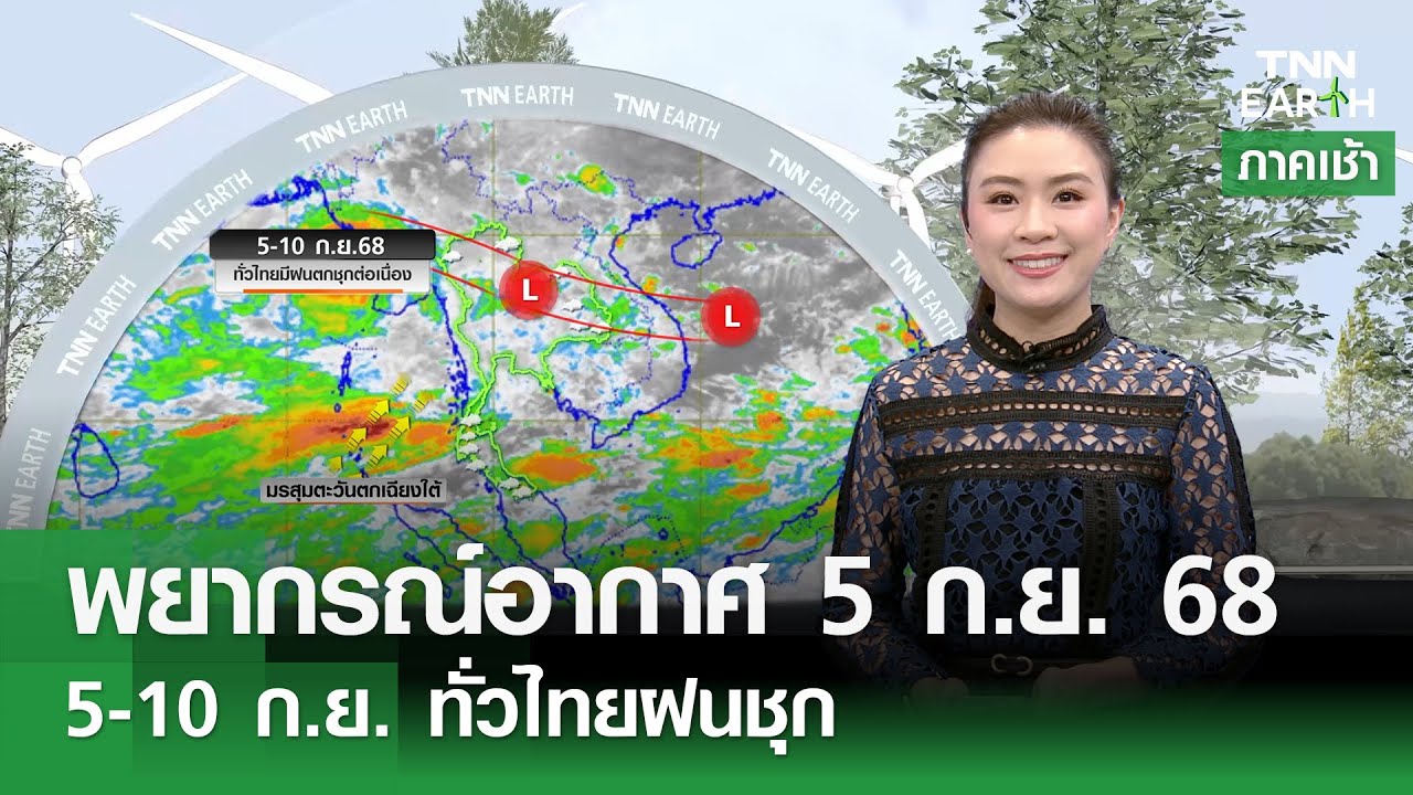 พยากรณ์อากาศ 5-10 ก.ย. 68: ฝนชุกทั่วไทย เตรียมรับมือฝนตกหนัก ☔