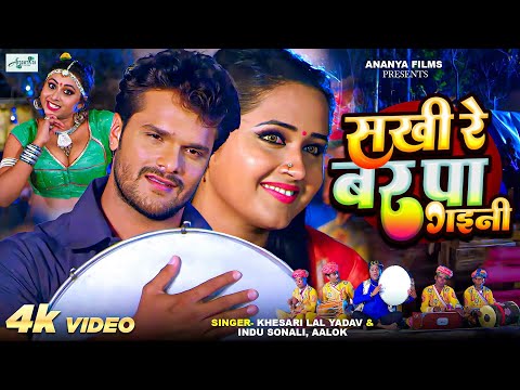 Sakhi Re Bar Pa Gaini | Khesari Lal Yadav And Kajal Raghwani Superhit Love Song