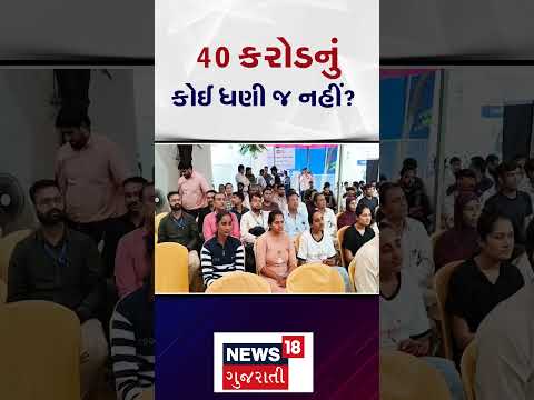 Surendranagar Breaking News | બોલો લો! સુરેન્દ્રનગરમાં પડેલ આ 40 કરોડનું કોઈ ધણી નહીં | N18S