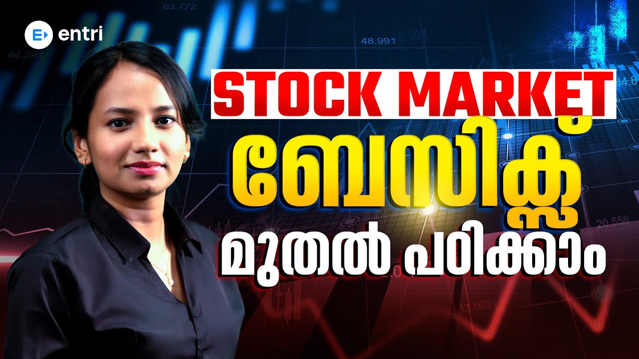 സ്റ്റോക്ക് മാർക്കറ്റ് ബേസിക്സ് പഠിക്കാം | മലയാളം ട്രെയിനിംഗ്