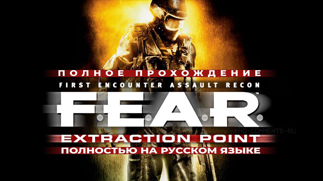 F.E.A.R.: Extraction Point — Полное прохождение на русском